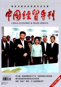 2018年国家级北大核心期刊《中国经贸导刊》